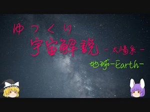 ゆっくり宇宙解説04【地球】