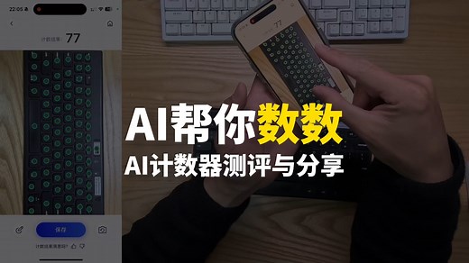 AI帮你数数，AI计数器测评与分享，相似度物体统计与计数｜CountAnything