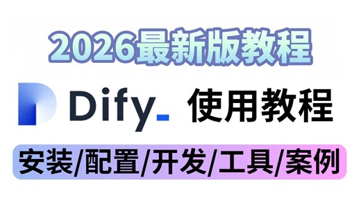 翻这可能是B站讲的最好的Dify入门到精通教程，手把手带你熟练企业级实战项目，10天轻松搞定AI应用搭建！全程干货无废话，让你少走99%弯路！