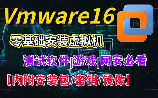 Vmware16虚拟机下载安装使用教程【内附安装包密钥镜像】|vmware下载|vmware16|vmware16安装教程|vmware tools
