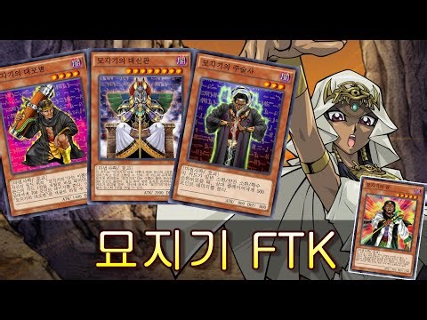 [유희왕 듀얼링크스] 묘지기 FTK (묘지기의 대포병 & 묘지기의 주술사)