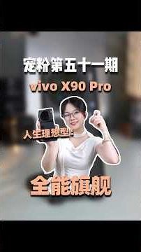 vivo X90 Pro依然封神🔥2026最值得買影像旗艦？蔡司相機、天璣旗艦、口碑神機全面實測！#shorts