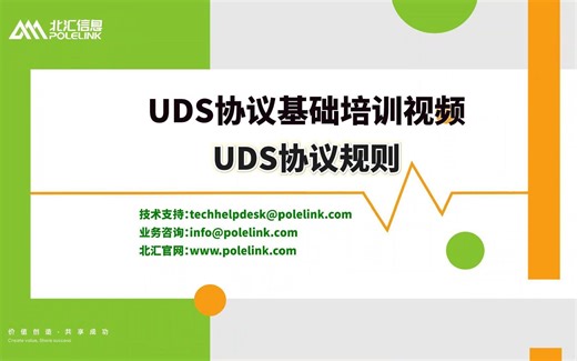 【北汇信息】UDS协议基础培训视频 | UDS协议规则