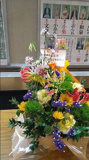 24.03/25 林家つる子真打昇進披露興行 お祝いの花々