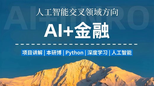 AI 金融就怕你不学！Python量化交易10天速成！从时间序列分析→因子选股→回测实战，全程干货无废话，金融人/转行党闭眼冲！