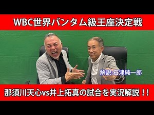 那須川天心vs井上拓真 無料生実況解説🥊日本ボクシングが動く瞬間！
