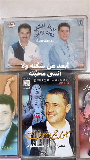 Estwanat Zaman on Instagram‎: "متوفر حالياً شرايط كاسيت جورج وسوف♥️🎼 📨للبيع التواصل دايركت. 📦متوفر شحن جميع البلاد. #جورج_وسوف #سلطان_الطرب #الوسوف #جورج_وسوف_سلطان_الطرب #كاسيت"‎