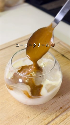【 材料３つ！】ふわふわ濃厚コーヒークリーム🤎