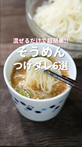 【混ぜるだけで超簡単・絶品！】５分で作れる「そうめんつけダレ６選」 #shorts
