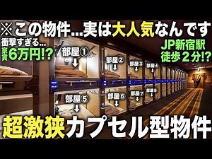 【珍物件】一泊2000円！？JR新宿駅徒歩2分カプセルホテル物件に潜入したらエグいサービスあって家要らなくなる件
