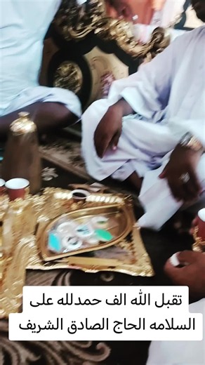 تقبل الله — ألف حمدلله على السلامة الحاج الصادق الشريف
