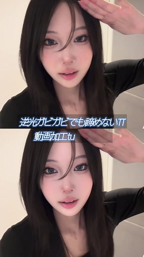 逆光に負けるな‼️ライティング救済加工方法🎶 #Wink #レタッチ #fyp #PR | Wink