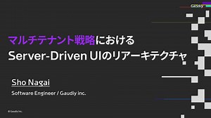 マルチテナント戦略における Server-Driven UIのリアーキテクチャ
