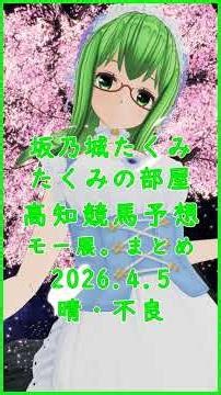 高知競馬予想まとめ2026.4.5（モー展。一発逆転ファイナルレース）