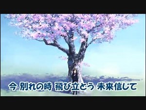 【ニコカラ】　旅立ちの日に♪　　　川嶋　あい　【カラオケ】