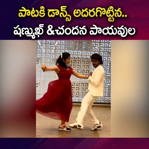 Hero Shanmukh Chandana Payavula dances to the song Chinni Gundelo #viral #instagramreels #dance | Sumantv Mahila