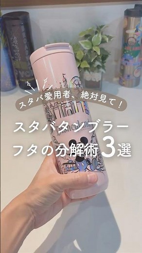 スタバ愛用者必見👀タンブラーのフタ分解法3選✨#スタバ #タンブラー #分解清掃