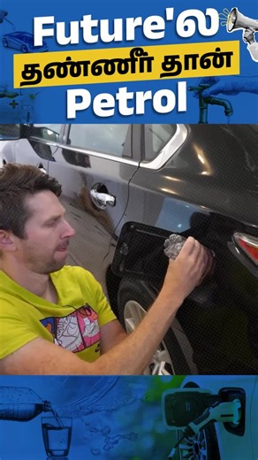 inscoop on Instagram: "☝️தண்ணீர் தான் future Petrol ⚡️ Renewable energy explained in Tamil #inscoop #renewableenergy #factsdaily #interestingfactsintamil #renewableenergy♻️"