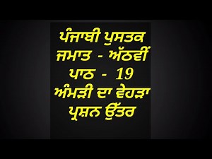 ਅੰਮੜੀ ਦਾ ਵੇਹੜਾ | 8th class punjabi pustak | lesson 19 | class 8th | question answer | pseb