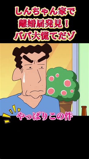 しんちゃん家で離婚届発見！パパ大慌てだゾ #fypシ#アニメ #面白い #anime