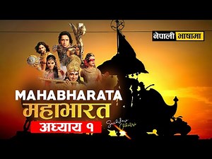 महाभारत अध्याय-1Nepali Audiobook | | Mahabharata Story Adhya-1: Veda Vyasa
