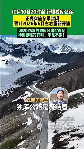 10月10日20時起 新疆獨庫公路，正式實施冬季封閉，預計2026年6月左右重新開通！和2025年的獨庫公路說再見，待到春暖花開時，不見不散！