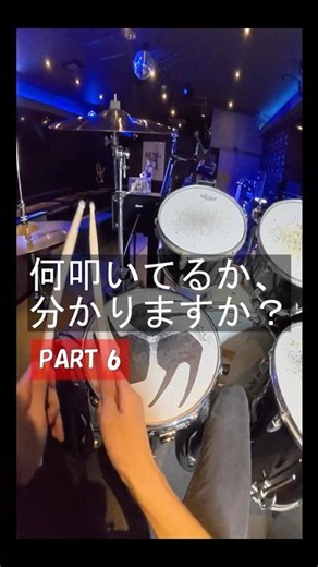 What song? 何叩いているか分かりますか？ Part.6 【 ドラム 一人称視点 】 叩いてみた #drums #drummer