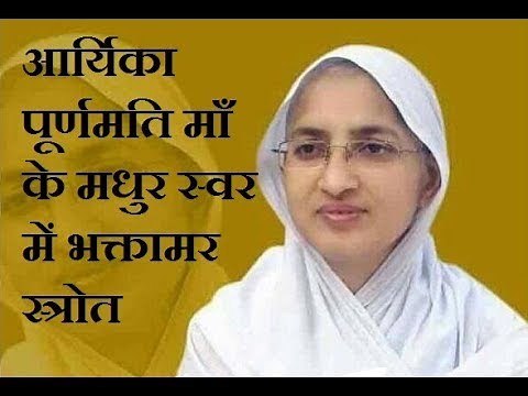 Bhaktamar Strot / भक्तामर स्त्रोत आर्यिका 105 पूर्णमति माताजी के स्वर में भक्तामर स्त्रोत