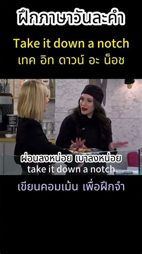 ภาษาวันละคำ l Take it down a notch l ผ่อนลงหน่อย #ภาษาวันละคำ #shorts #1WordDaily