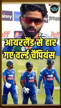 T20 World Cup Champion team Ireland से 34 runs से कैसे हार गई? | IND vs IRE | #shorts