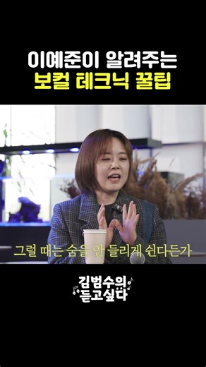 Vocal tips from Lee Ye-jun #KimBumsoo #LeeYejun #Vocal