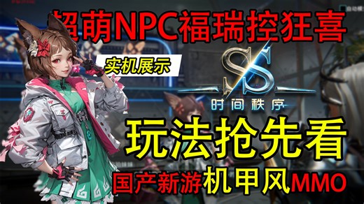 福瑞控你赢了！《时间秩序》宝石玩法提前曝光！——NPC是猫娘？
