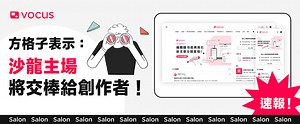 🎉 vocus 內容有價新概念：沙龍時代將來臨！想經營個人品牌，就快來卡位吧！🎉 ​ ➡️ 立即卡位成為沙龍創作者：https://vocus.cc/article/64eead72fd89780001f80843 ​ 作為一個創作者，你是否曾因缺乏靈感或動力而感到迷茫？ 或者會不會偶爾有小小的想法成型，卻還不確定適不適合發展成文？ 或是不確定粉絲們的想法是什麼，想與他們有更近距離的互動呢？ ​ vocus 希望能更凸顯每位創作者的獨特性，這正是我們區別於其他創作平台的獨特之處。在「 沙龍 」中，你可以輕鬆與其他有相同興趣和理念的人互動，不僅能夠激發你的創作靈感，更能找到更多的支持和溫暖。此外，你將擁有更多的自主權來打造和定義你的沙龍，並展現出你獨有的個人風格囉🔥 ​ 內容和互動的結合，能更深化創作者與粉絲間的連結，進而提升個人品牌的影響力💪 這不僅僅是一個新功能的誕生，更是 vocus 承諾成為創作者最堅強後盾的表現 💪 ​ 如果你有興趣開設自己的沙龍，歡迎在文章底下留言， 我們會在開放沙龍申請時通知你！ ➡️ https://vocus.cc/article/64eead