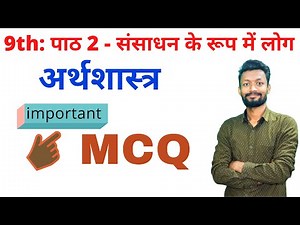 NCERT class 9th Economics Ch -2 | संसाधन के रूप में लोग | Important MCQ in hindi by sourabh sir