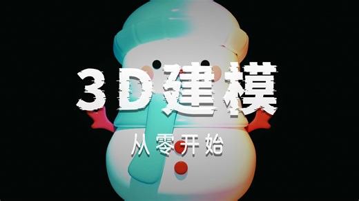 【maya教程】适合新手入门的“小雪人”案例制作，maya零基础入门教程。