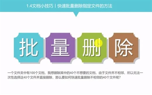 文档小技巧丨快速批量删除指定文件的方法