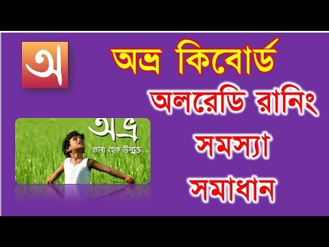 How to Solve Avro Keyboard is Already Running on this System