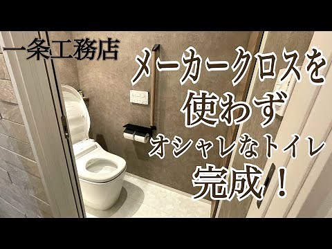 【一条工務店】ダサくない！一条工務店のクロスでおしゃれなトイレが完成！グランセゾン/平屋