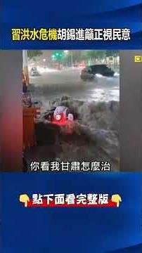 習近平最大危機！才喊「善治國者、必重治水」卻洪水滔天.. 胡錫進急籲正視民意！？@ebcCTime #shorts