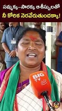 సమ్మక్క సారక్క ఆశీస్సులతో నీ కోరిక నెరవేరుతుందక్కా! #Telangana #medaramjathara #sammakkasarakka