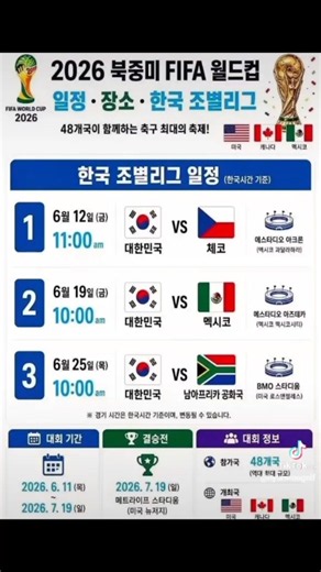 2026 북중미 FIFA 월드컵 한국 조별리그 일정표. #월드컵 #색소폰마켓