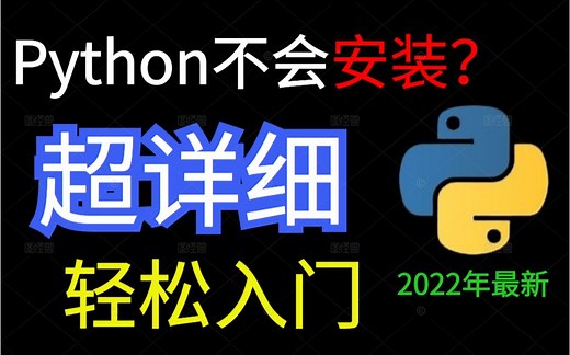 【Python安装】史上最详细的Python安装教程来了，纯小白都能快速安装，建议收藏！！！