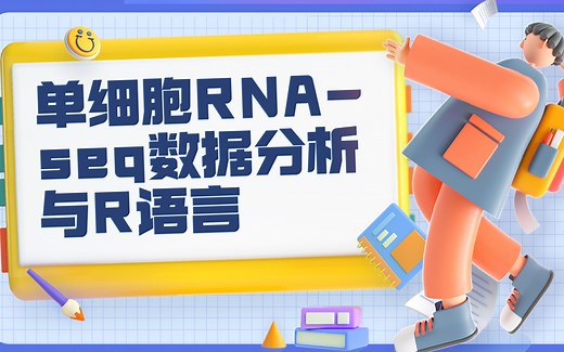 【英字】【附开源代码】单细胞RNA-seq数据分析与R语言课程