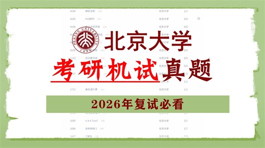 2025年北京大学计算机考研复试机试真题-PGCode考研平台