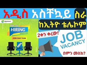 አዲስ አስቸኳይ የስራ ማስታወቂያ ከኢትዮቴሌኮም|New Job opportunity from ethiotelecom|Vacancy|ስራ|የስራ እድል|Jobs 2024