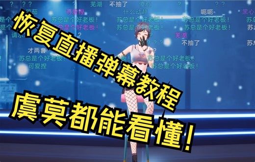 恢复直播弹幕方法教程 插件非常简单 新手教学