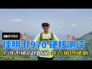 Forerunner 970 硬核测评|万年不换芯是否值得换新? | 续航极限拷打 Forerunner 970 in-depth review #佳明970 #佳明
