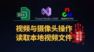 020 视频与摄像头操作-读取本地视频文件