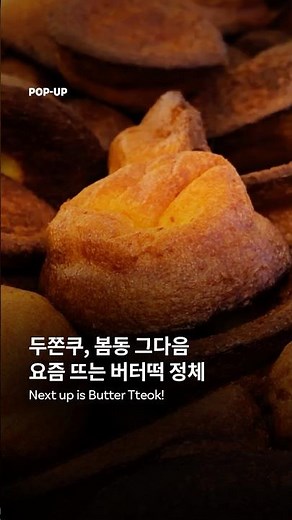 두쫀쿠, 봄동 그다음 요즘 뜨는 버터떡 정체