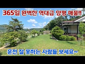 8천만원인하!!역세권+강뷰 다 있는 훌륭한 단층주택 양평전원주택매매/양평전원주택/양평전원주택급매물